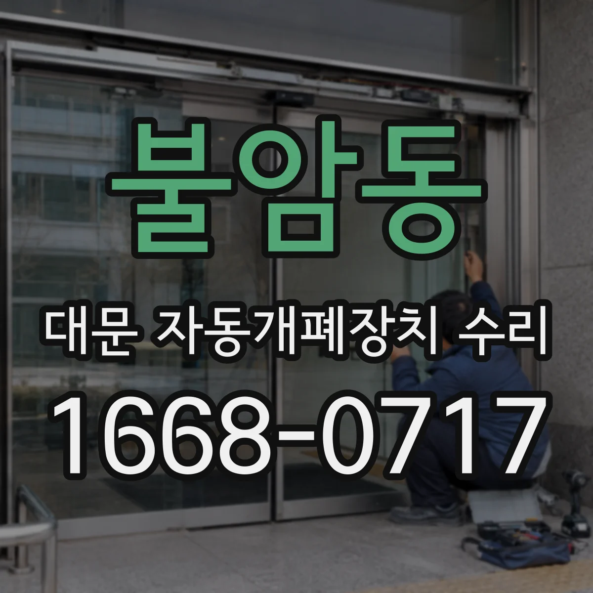 불암동 대문 자동개폐장치 수리