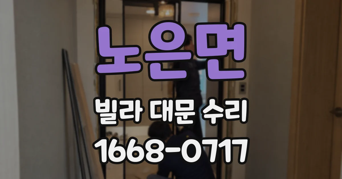 노은면 빌라 대문 수리