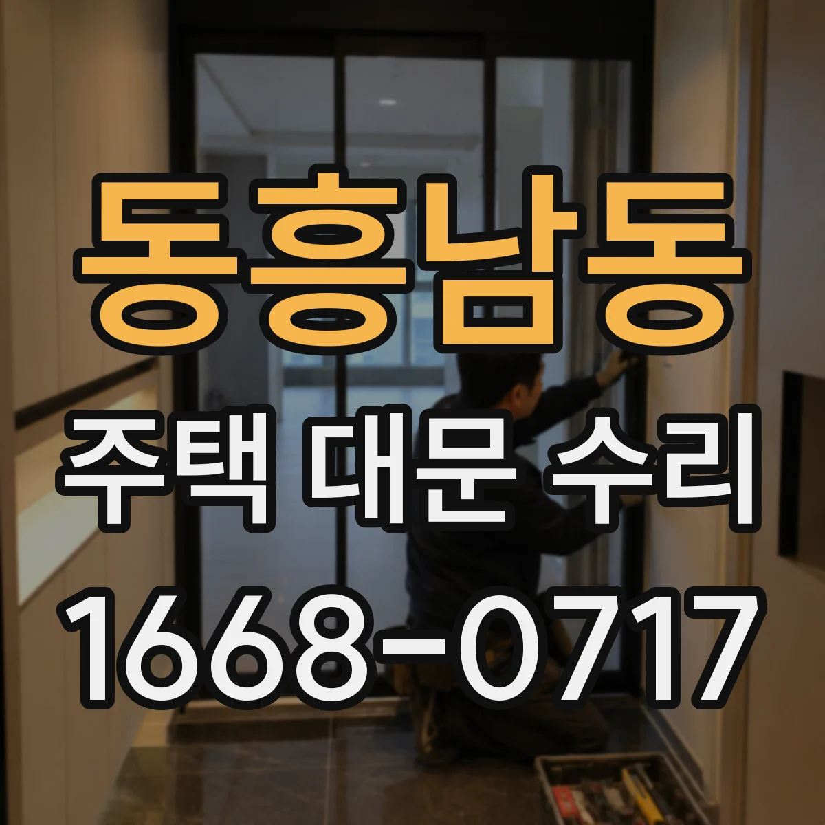 동흥남동 주택 대문 수리