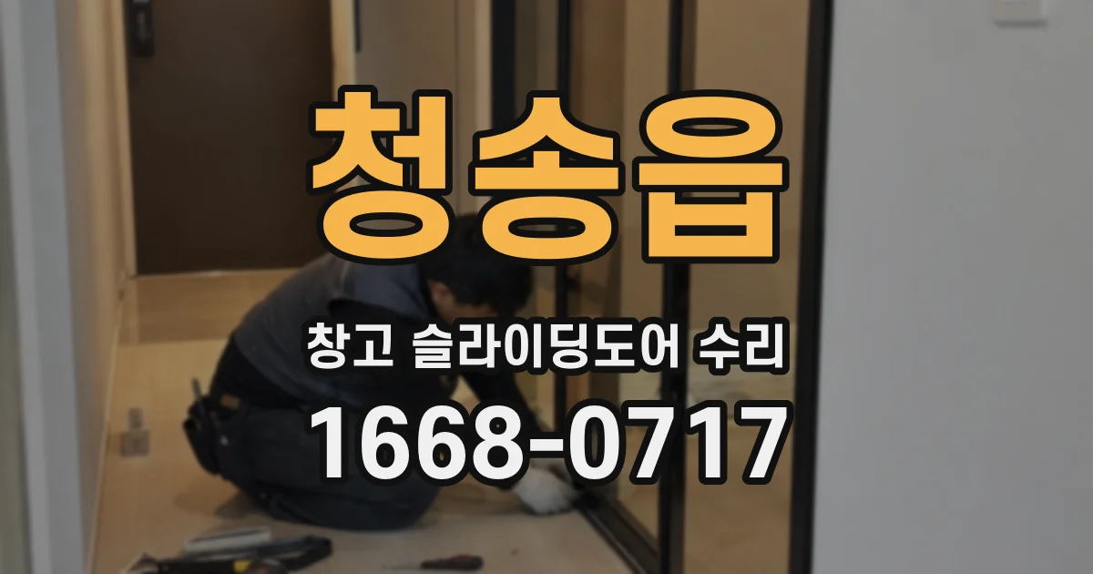 청송읍 창고 슬라이딩도어 수리