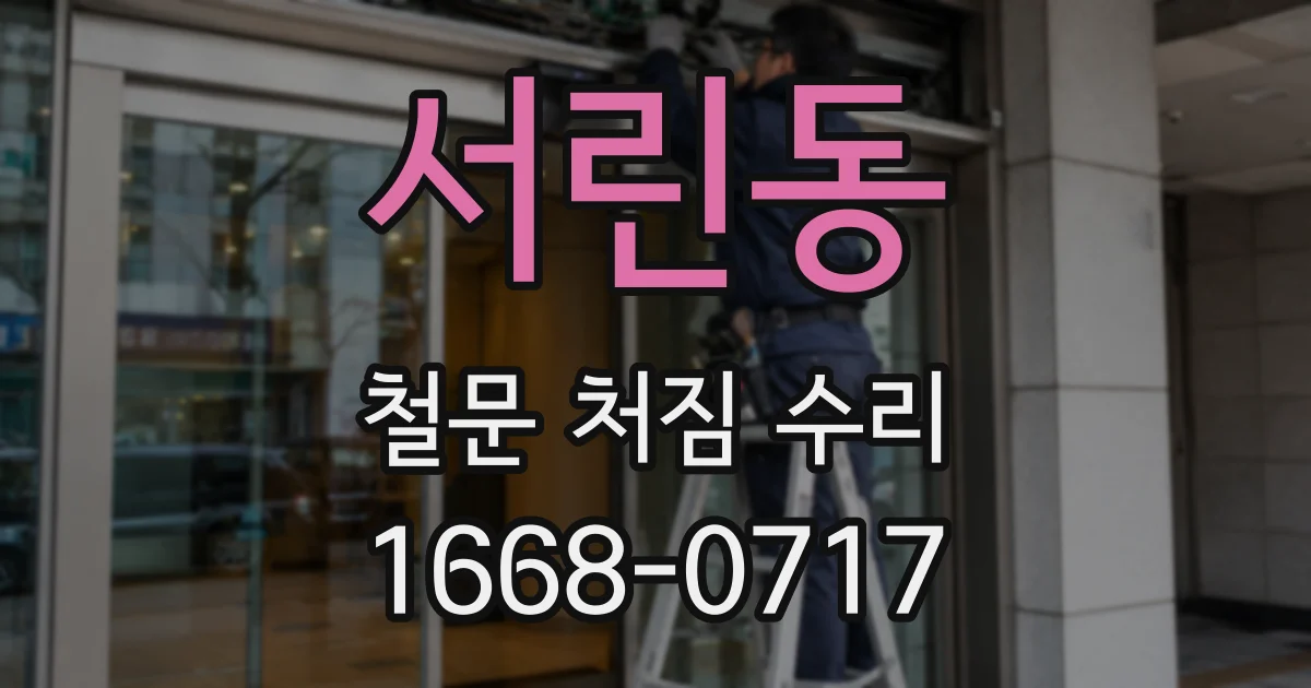 서린동 철문 처짐 수리