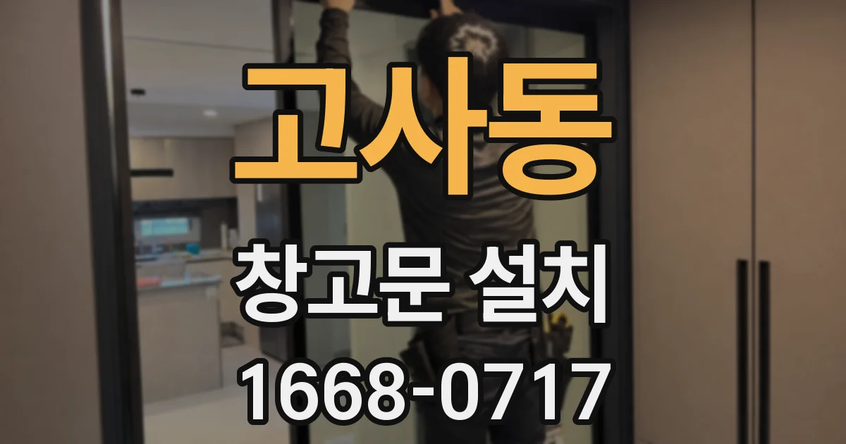 고사동 창고문 설치