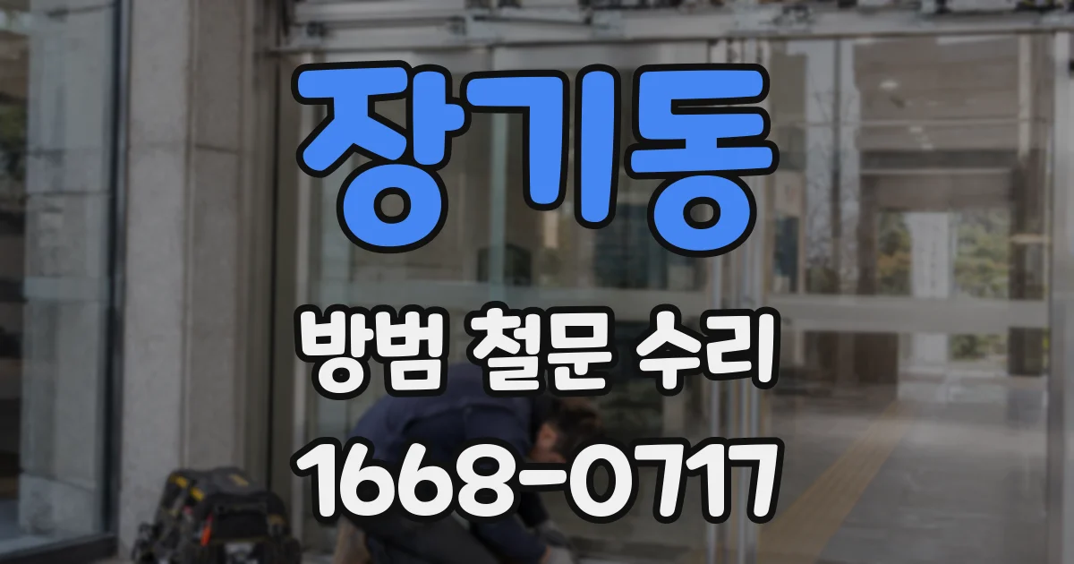 장기동 방범 철문 수리