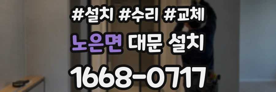 노은면 대문 설치