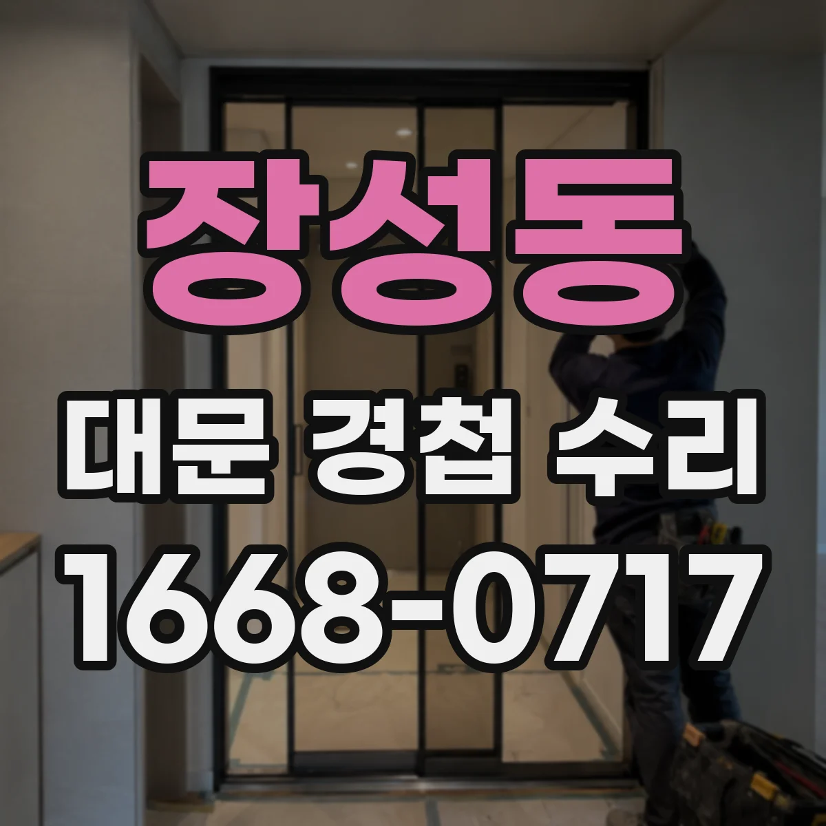 장성동 대문 경첩 수리