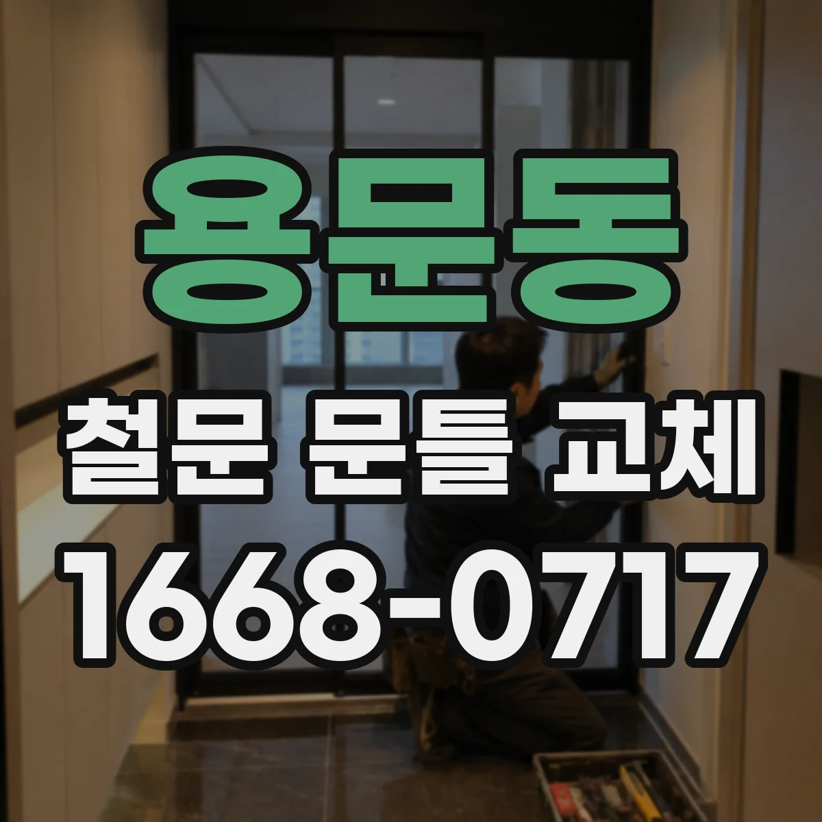 용문동 철문 문틀 교체
