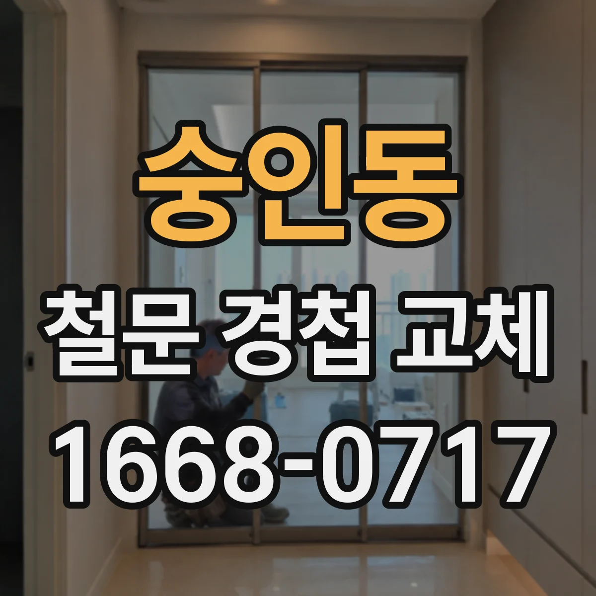 숭인동 철문 경첩 교체