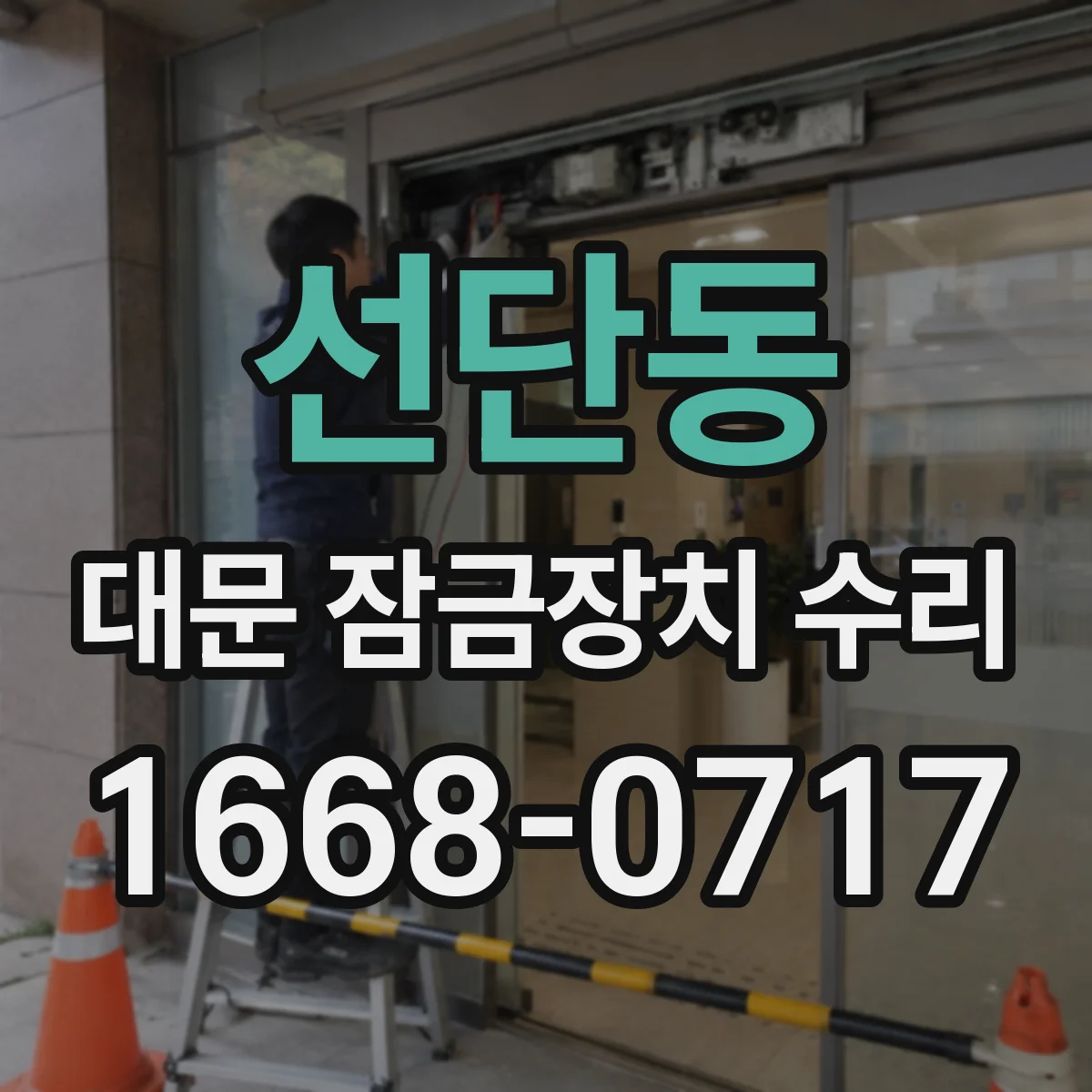 선단동 대문 잠금장치 수리