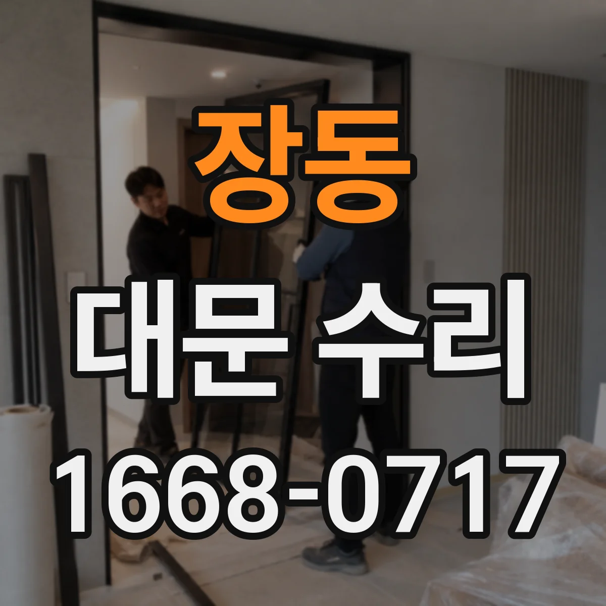 장동 대문 수리
