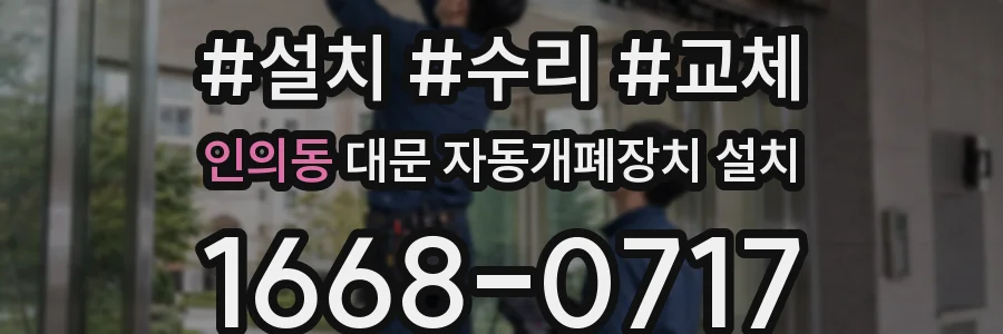인의동 대문 자동개폐장치 설치