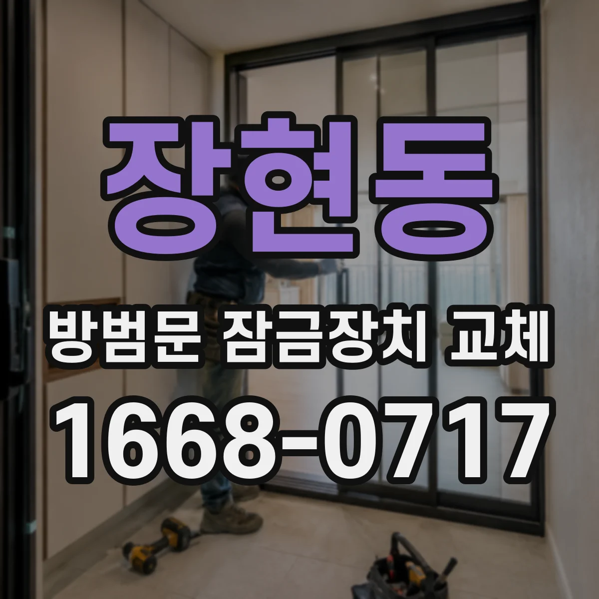 장현동 방범문 잠금장치 교체