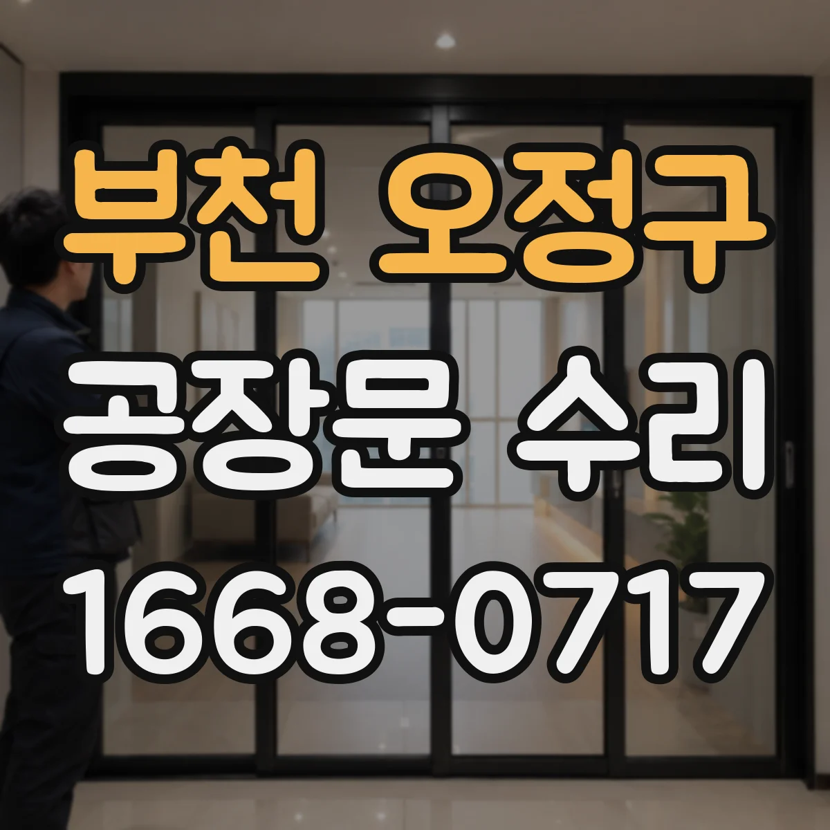 부천 오정구 공장문 수리