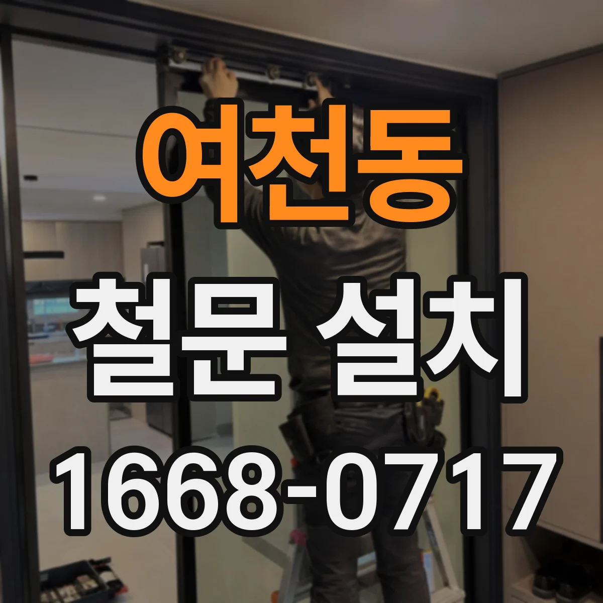 여천동 철문 설치