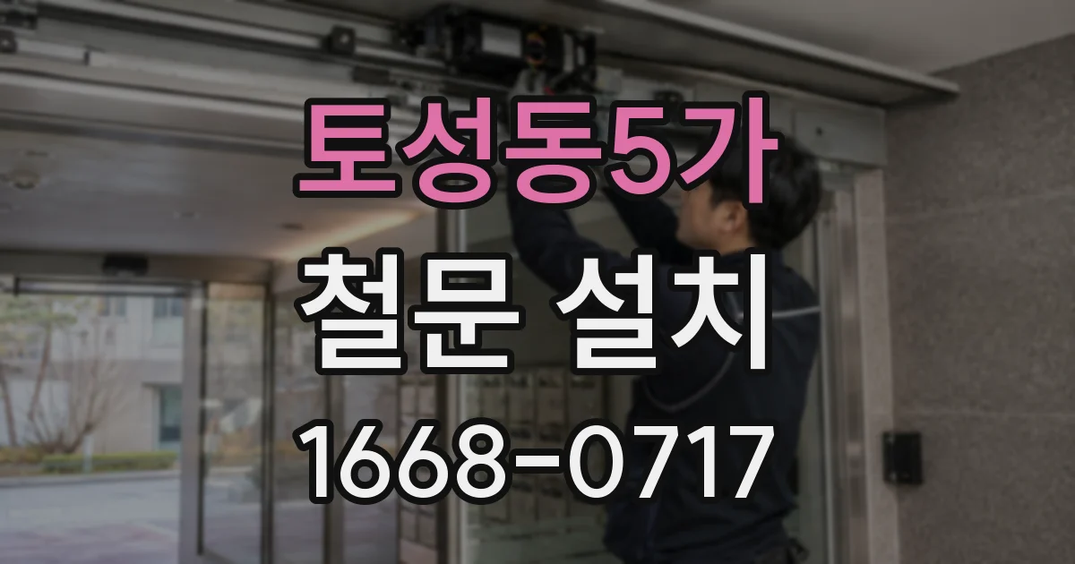 토성동5가 철문 설치