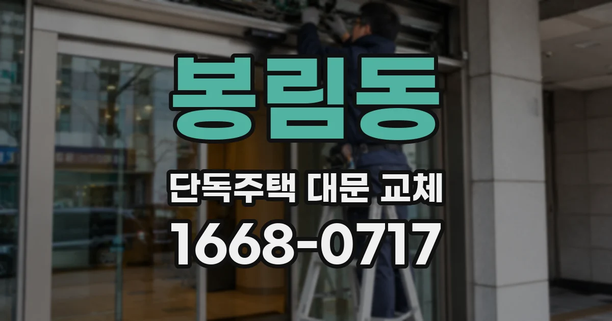 봉림동 단독주택 대문 교체