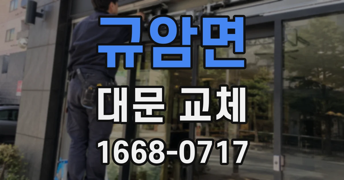 규암면 대문 교체