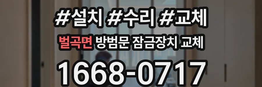 벌곡면 방범문 잠금장치 교체