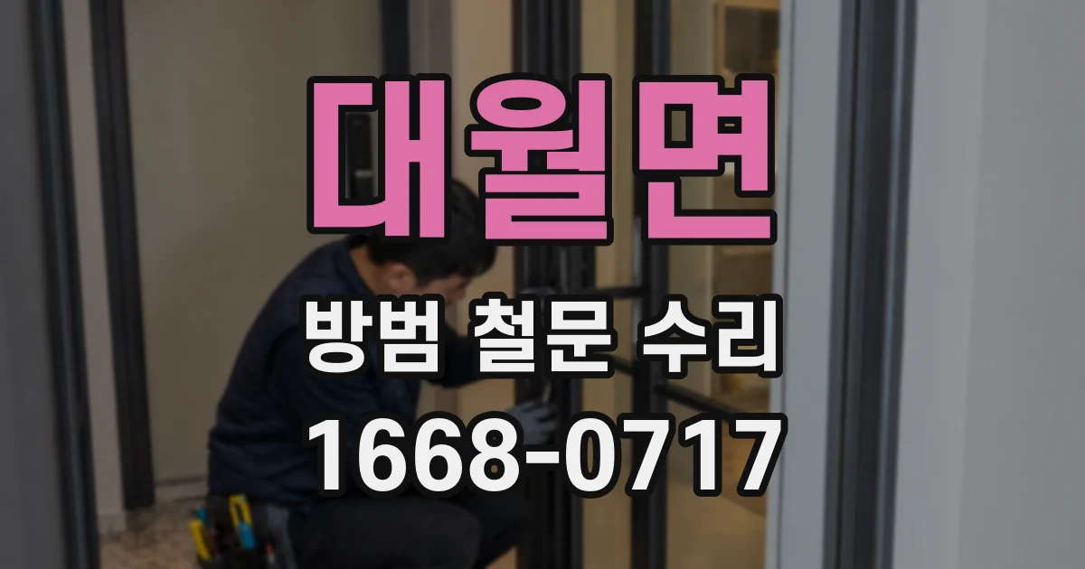 대월면 방범 철문 수리
