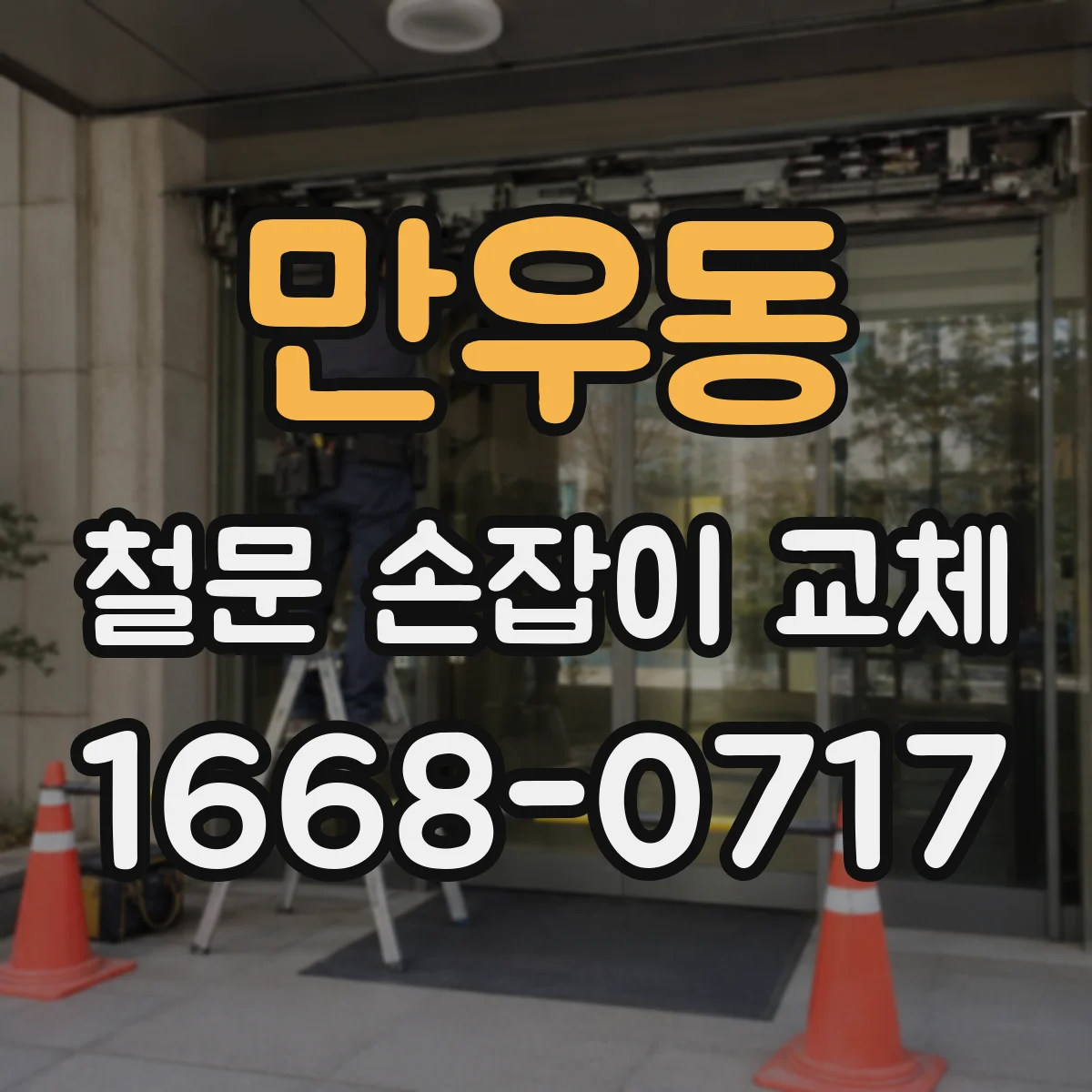 만우동 철문 손잡이 교체