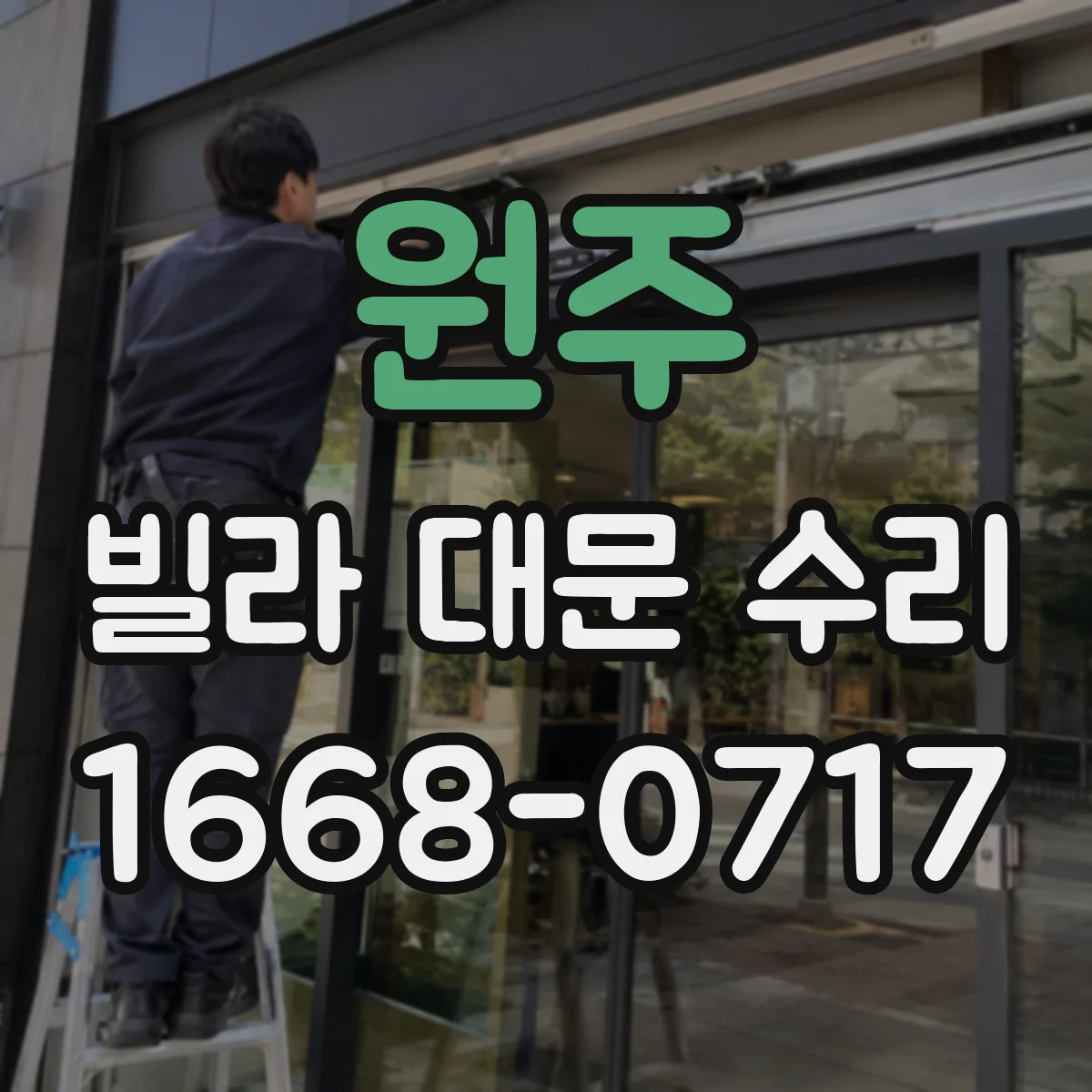 원주 빌라 대문 수리 경첩·잠금장치 교체, 방식에 따라 내구성 달라
