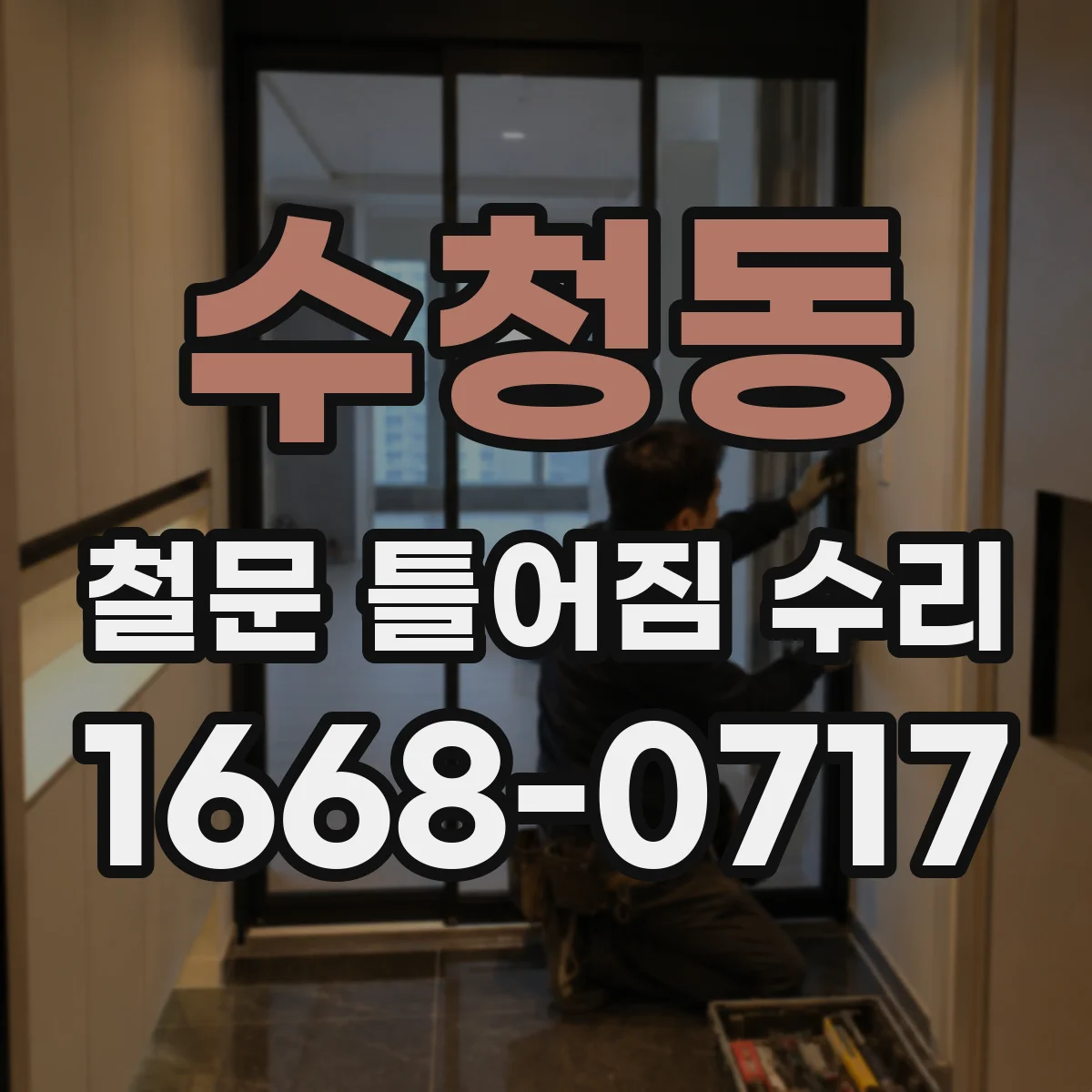 수청동 철문 틀어짐 수리