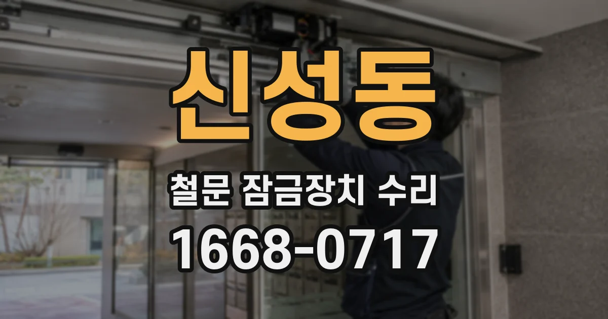 신성동 철문 잠금장치 수리