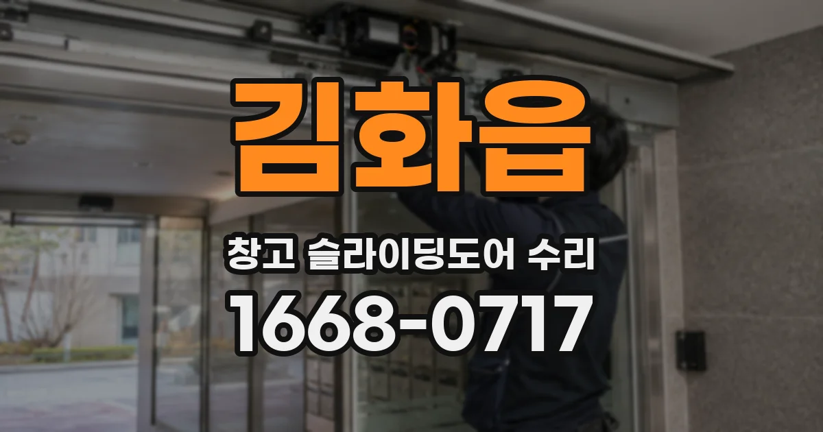 김화읍 창고 슬라이딩도어 수리