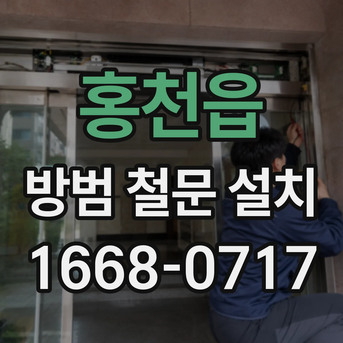 홍천읍 방범 철문 설치