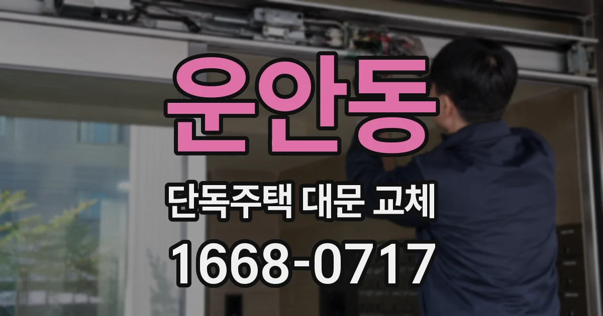 운안동 단독주택 대문 교체