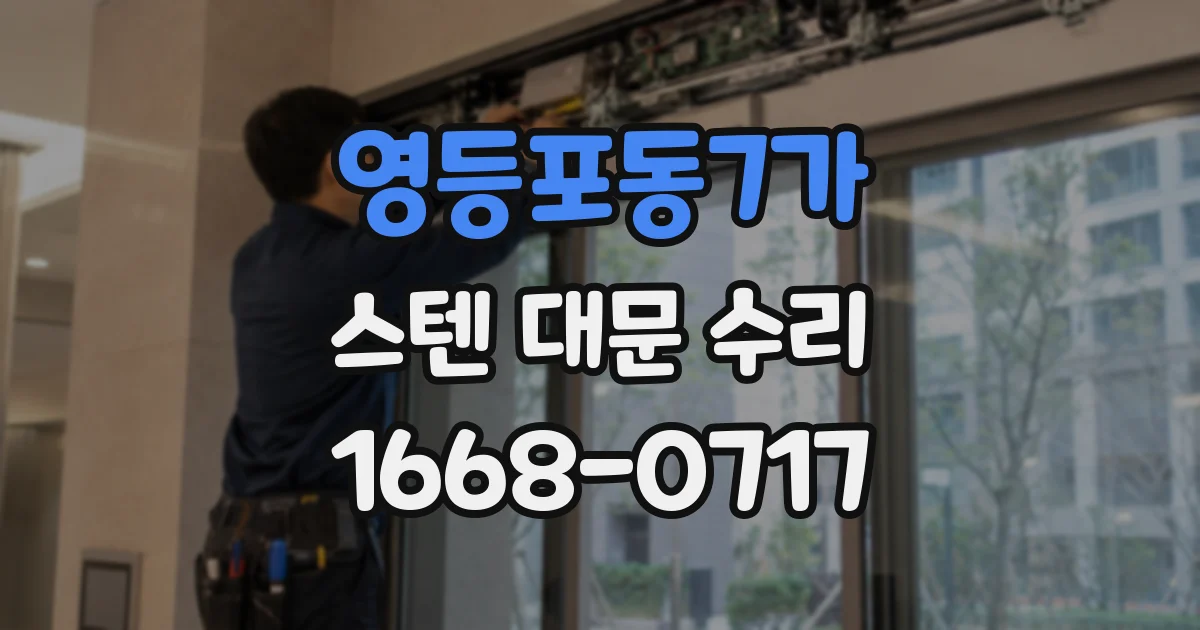 영등포동7가 스텐 대문 수리