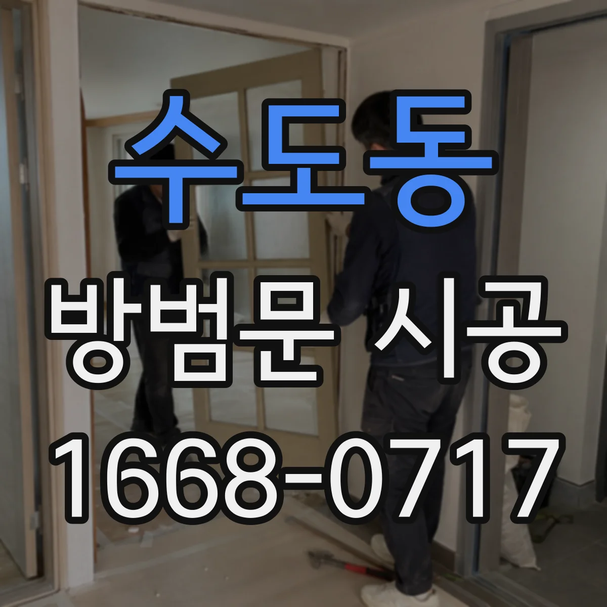 수도동 방범문 시공