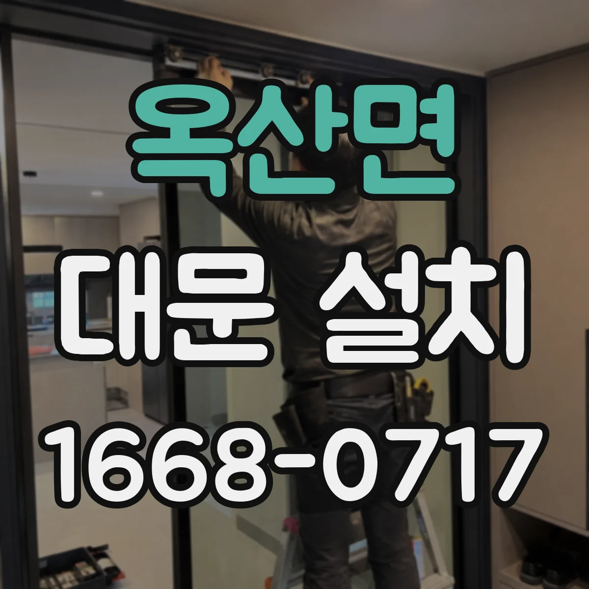 옥산면 대문 설치