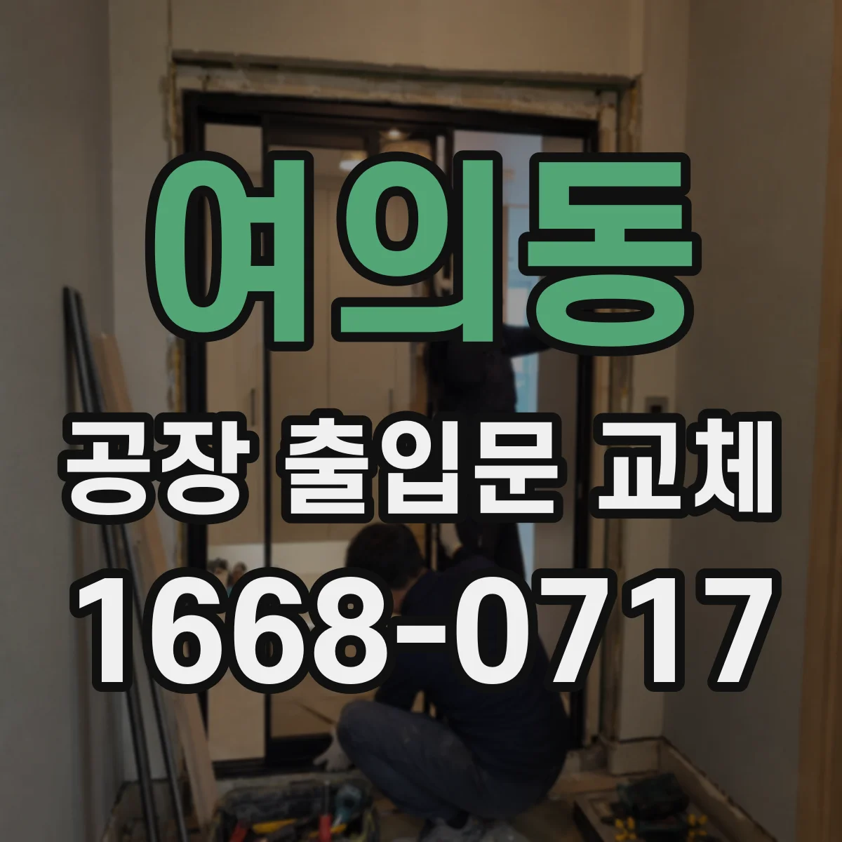 여의동 공장 출입문 교체