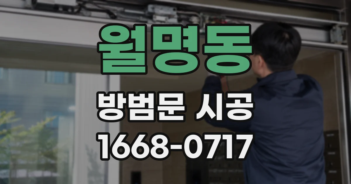 월명동 방범문 시공