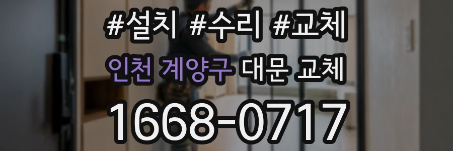 인천 계양구 대문 교체