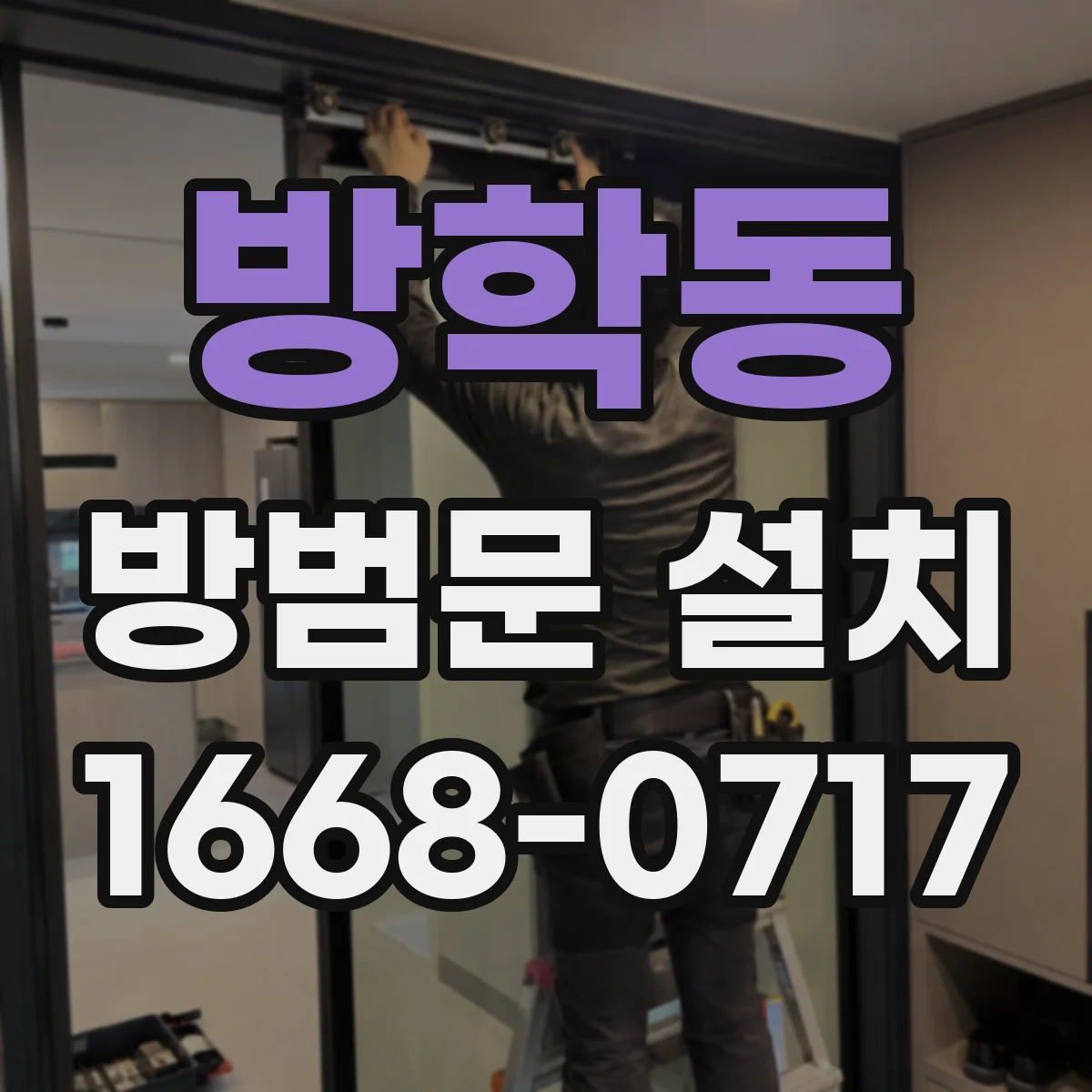 방학동 방범문 설치