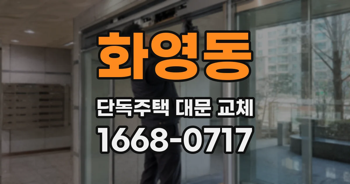 화영동 단독주택 대문 교체
