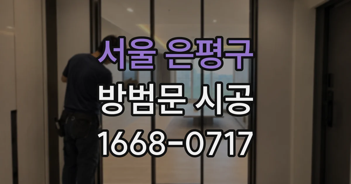 서울 은평구 방범문 시공