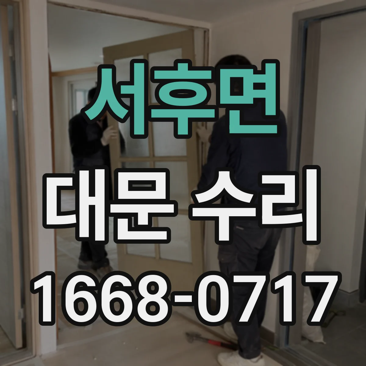 서후면 대문 수리