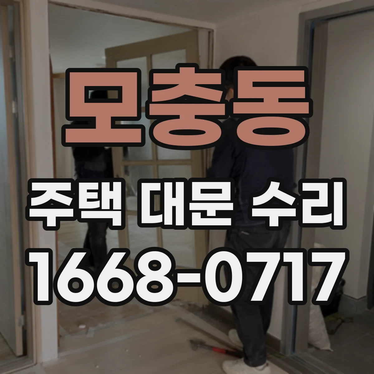 모충동 주택 대문 수리