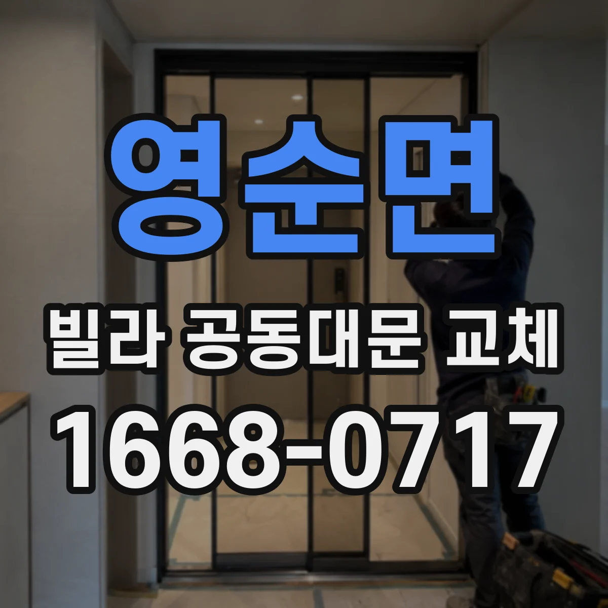 영순면 빌라 공동대문 교체