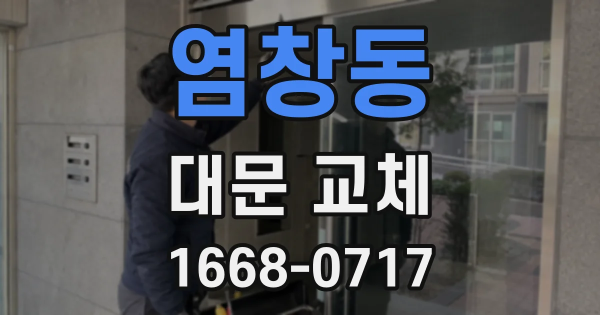 염창동 대문 교체