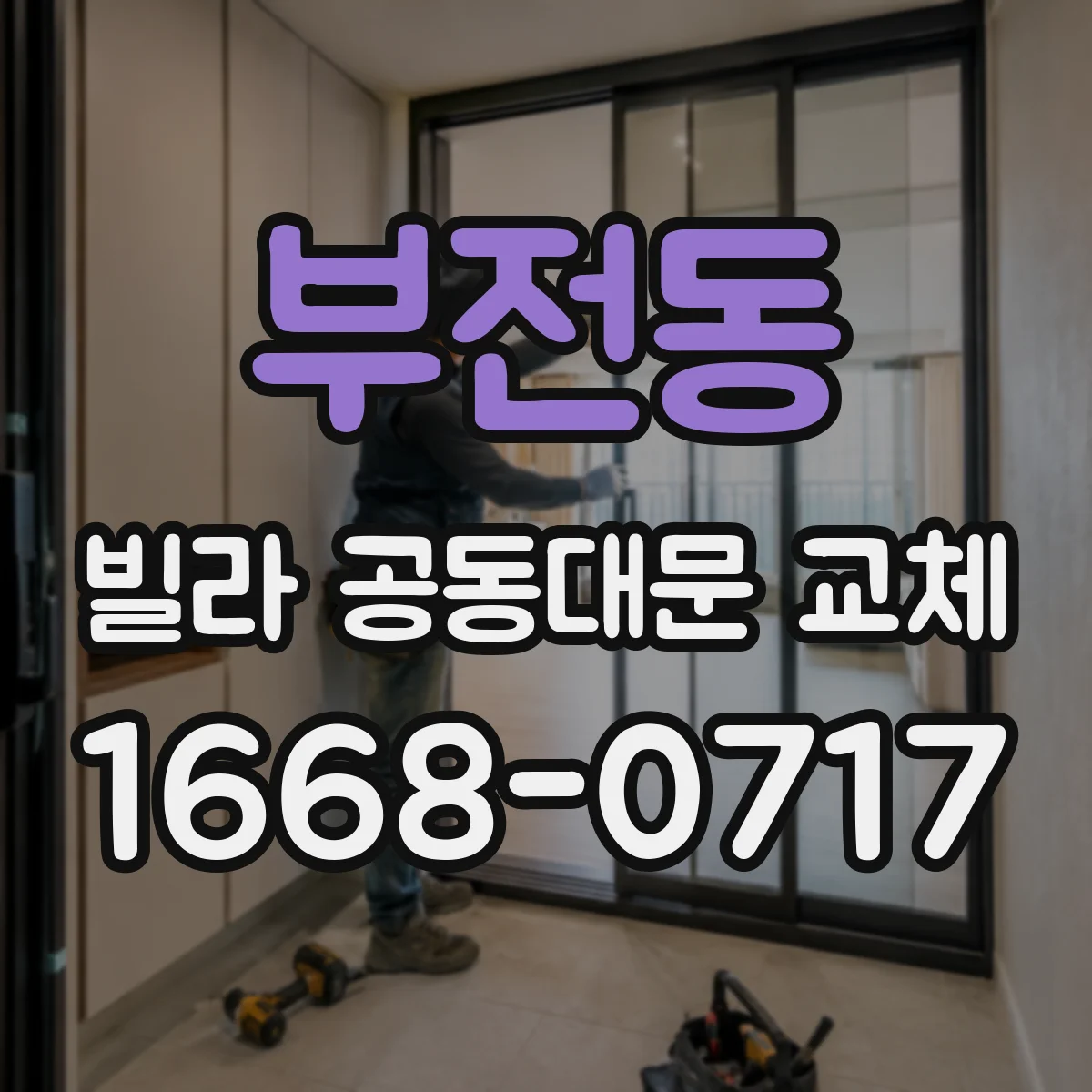 부전동 빌라 공동대문 교체