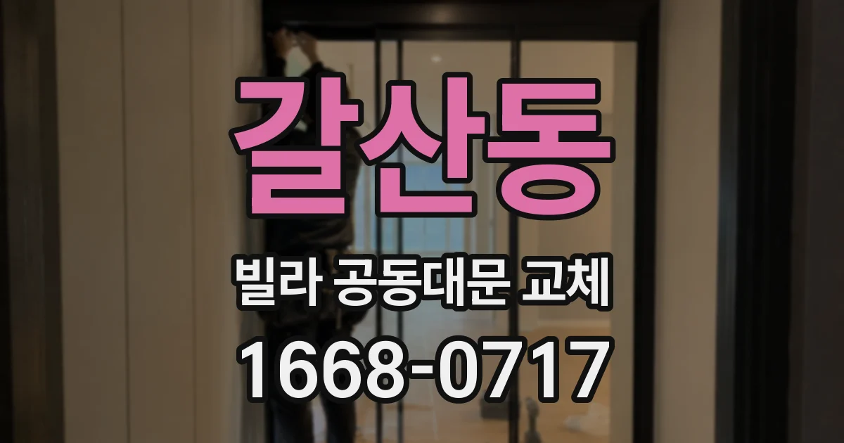 갈산동 빌라 공동대문 교체