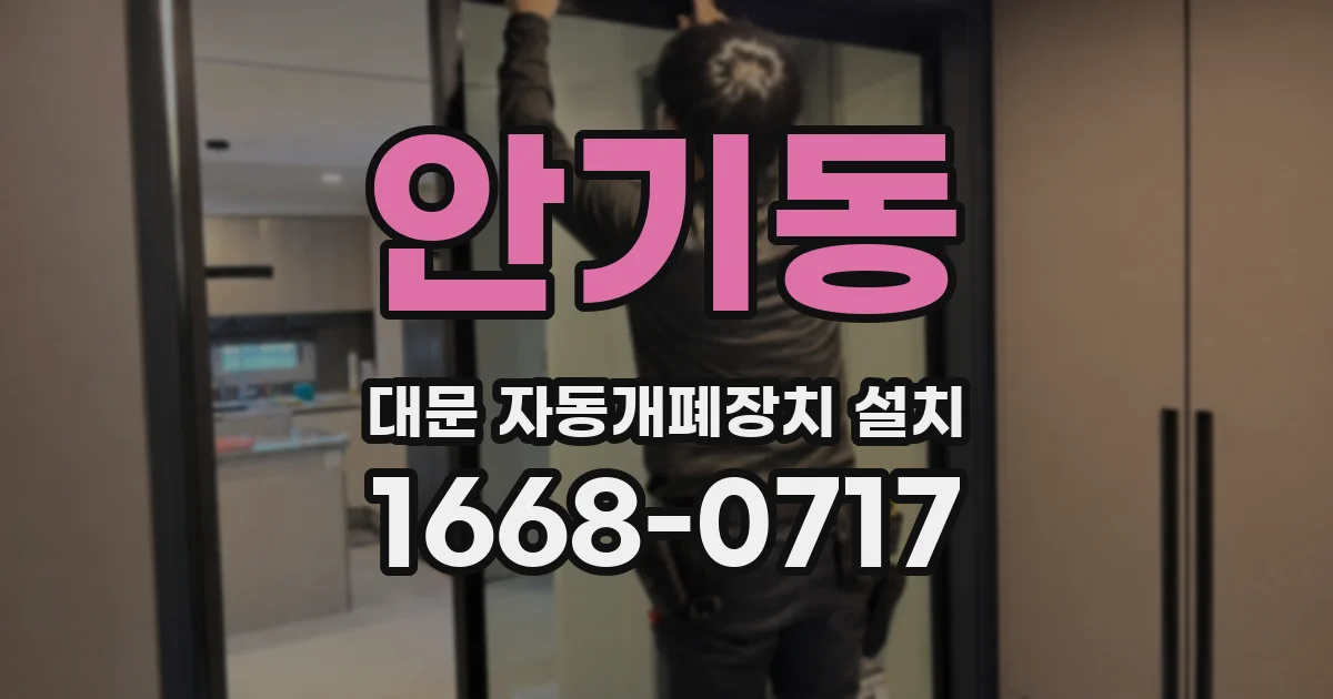 안기동 대문 자동개폐장치 설치