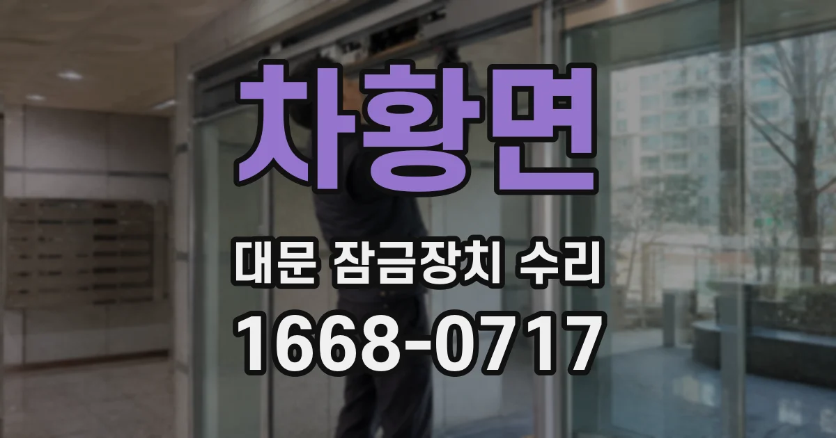 차황면 대문 잠금장치 수리