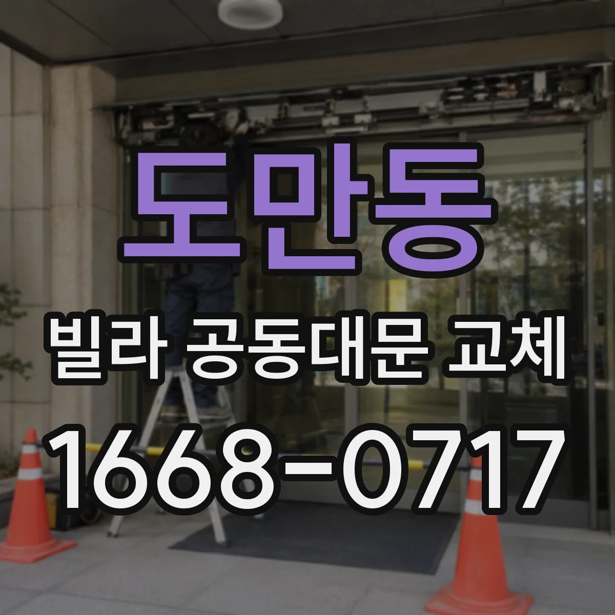 도만동 빌라 공동대문 교체