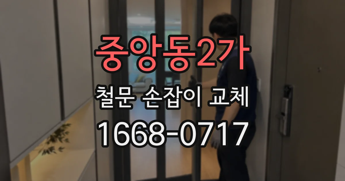 중앙동2가 철문 손잡이 교체