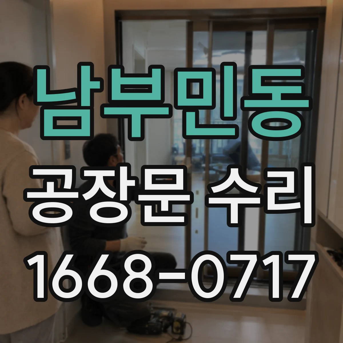 남부민동 공장문 수리