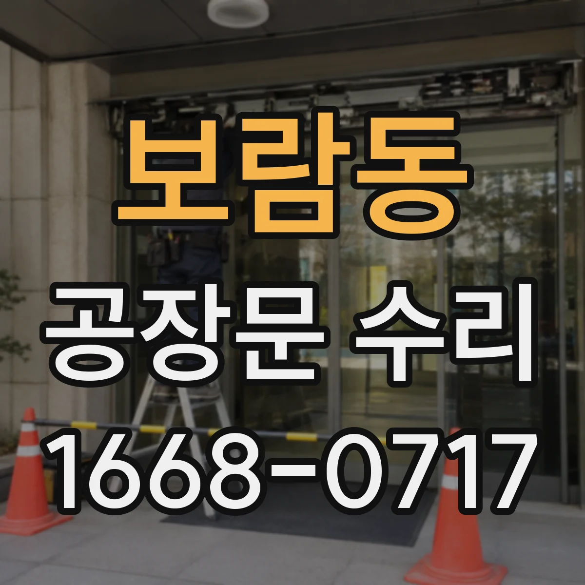 보람동 공장문 수리